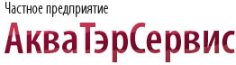 Частное предприятие АкваТэрСервис